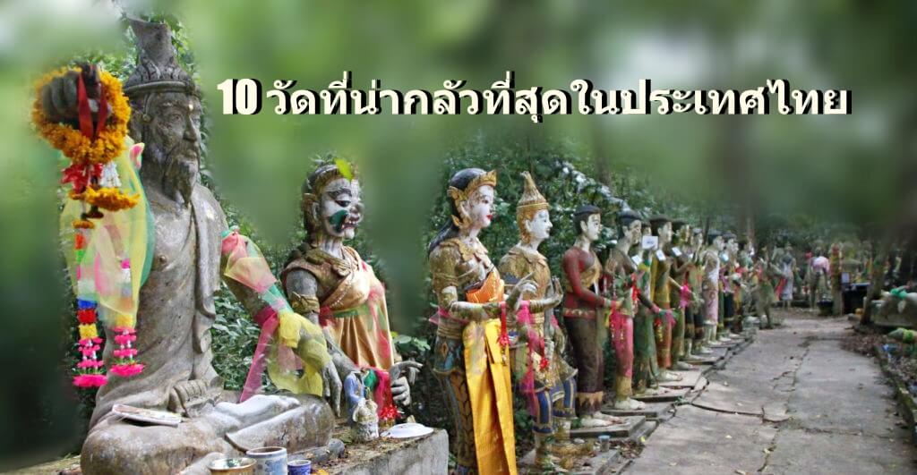 image-10 เรื่องเล่า วัดที่น่ากลัวที่สุดในประเทศไทย