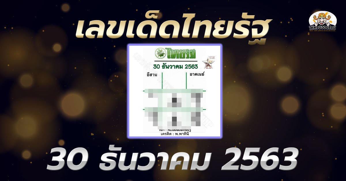feature-image_singlepost-หวยไทยรัฐ เลขเด็ดหวยเด็ดงวดนี้ 30/12/63