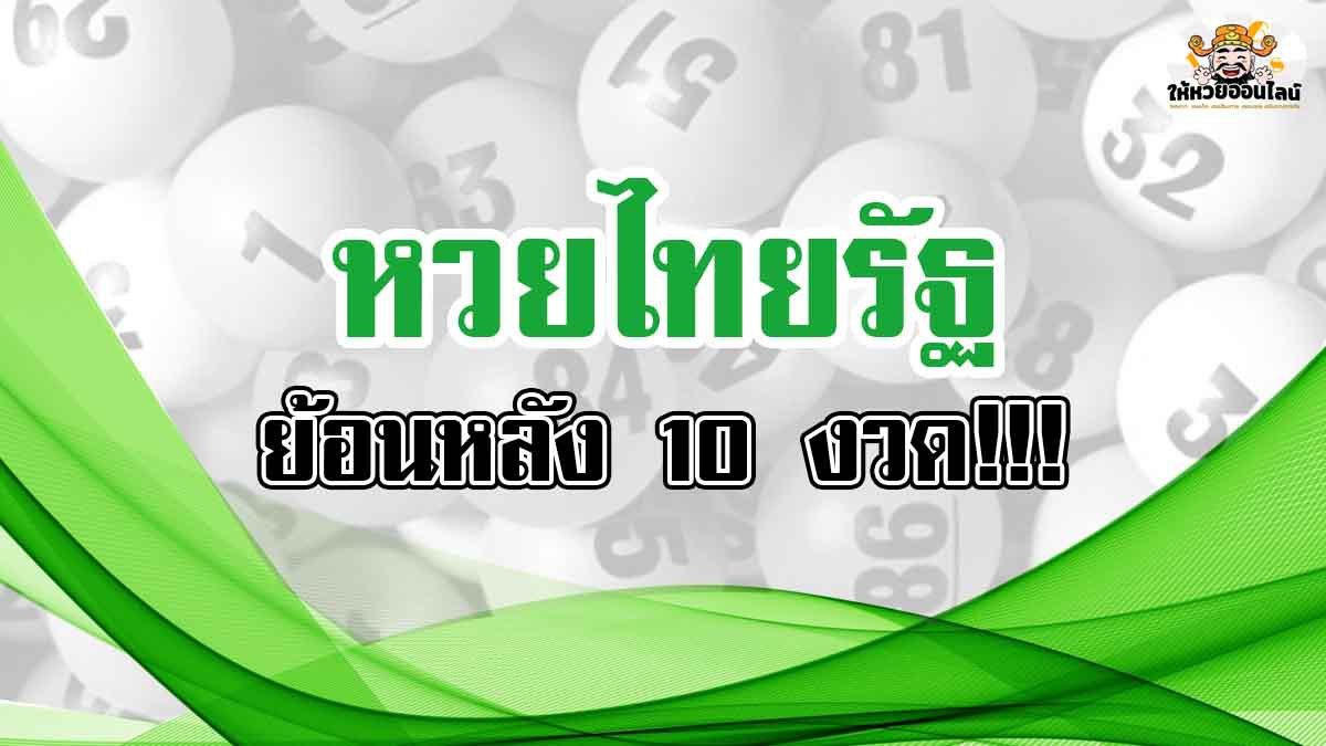 image-สถิติหวยไทยรัฐ ย้อนหลัง 10 งวด!! 16 สิงหาคม 2563 &#8211; 17 มกราคม 2564