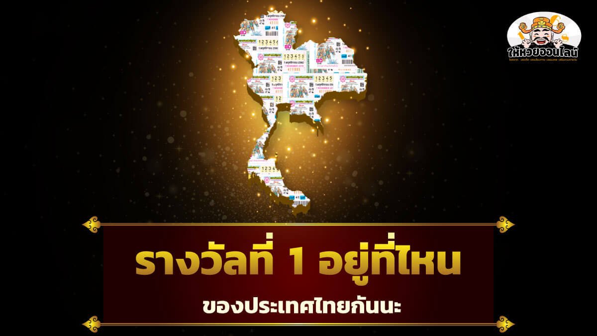 image-รางวัลที่ 1 อยู่ที่ไหน ของประเทศไทยกันนะ ถ้าอยากรู้..ต้องอ่าน!