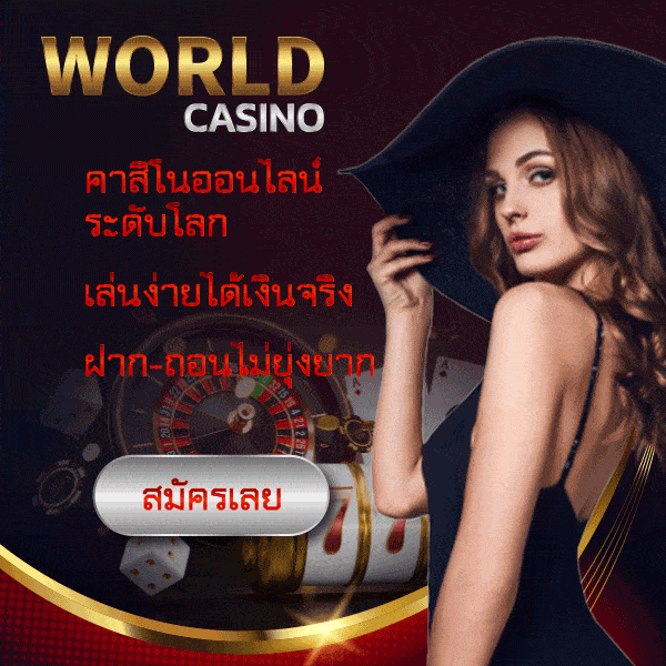 world casino คาสิโนออนไลน์
