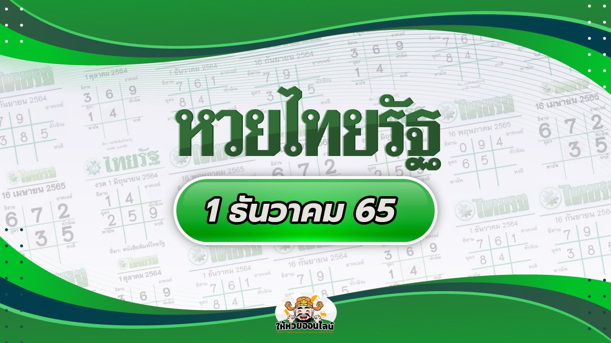 feature-image_singlepost-หวยไทยรัฐ เลขไทยรัฐล่าสุด พารวยจากหวยรัฐ 1/12/65
