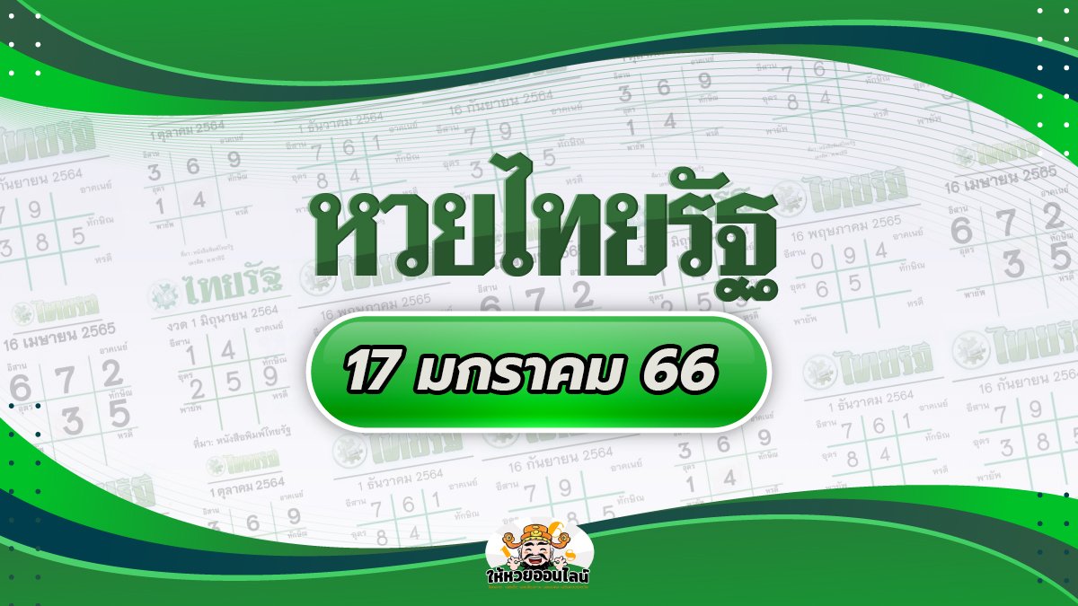 feature-image_singlepost-หวยไทยรัฐ เลขไทยรัฐล่าสุด พารวยจากหวยรัฐ 17/1/66